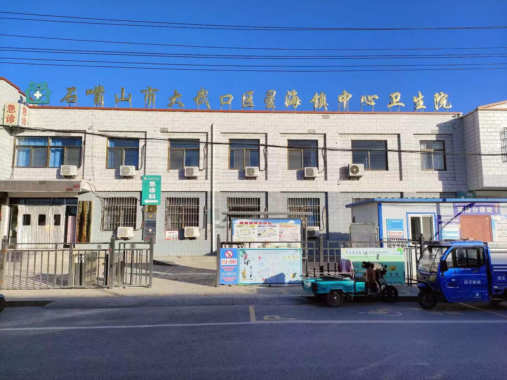 寧夏石嘴山市大武口區星海鎮中心衛生院